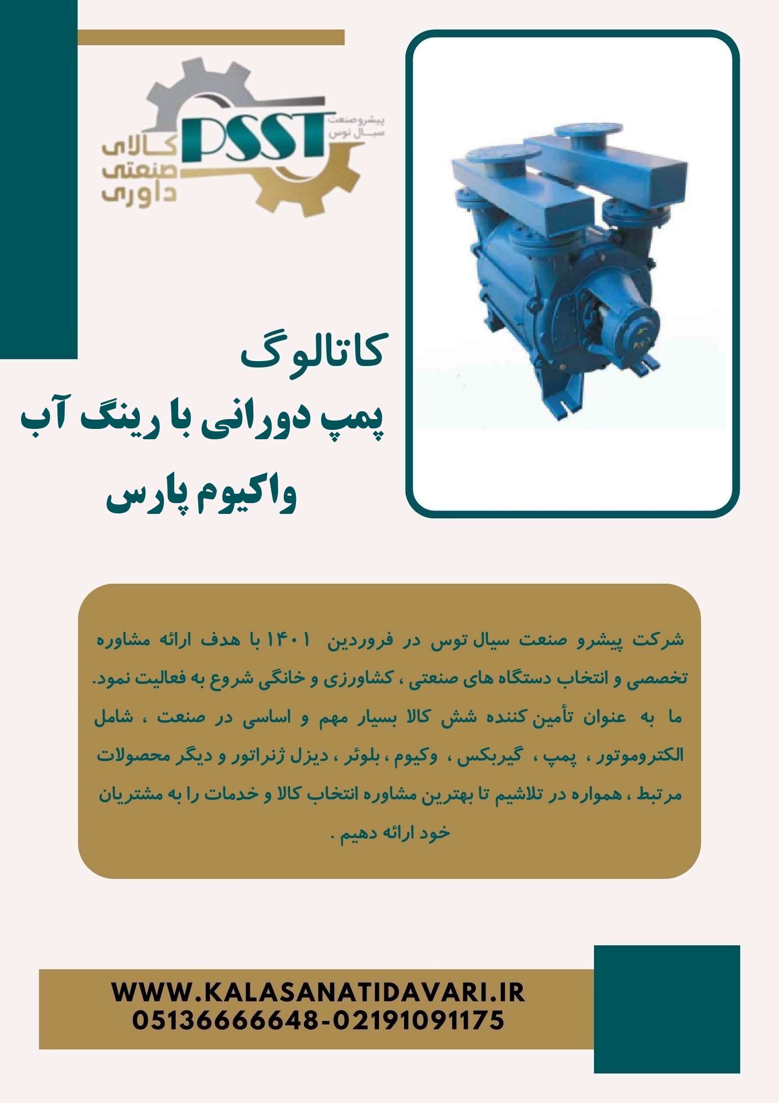 کاتالوگ پمپ دورانی با رینگ آب واکیوم پارس